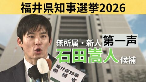 【全文】福井県知事選挙・石田嵩人候補（35）の第一声　前知事が“セクハラ辞任”　～17日間の舌戦スタート～