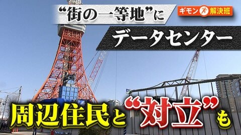 街の一等地になぜ？東京タワー隣や住宅地に巨大な「データセンター」　続々建設計画に法制度追いつかず住民と対立も
