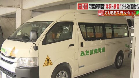 園児に「バカ、あんた嫌い」と暴言や体罰、証言の口止めも…2度目の改善勧告に保育園反論 5歳児バス放置死【福岡発】