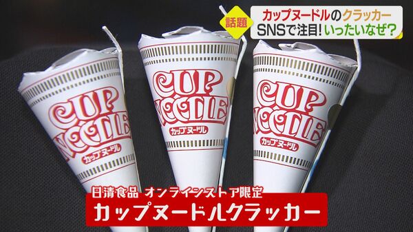 超リアル「カップヌードルクラッカー」 日清食品が追求したコスト