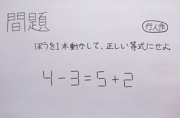 正しい等式にせよ 数学者も悩ました小4男子の問題が話題 そのスゴさをパズル作家に聞いた