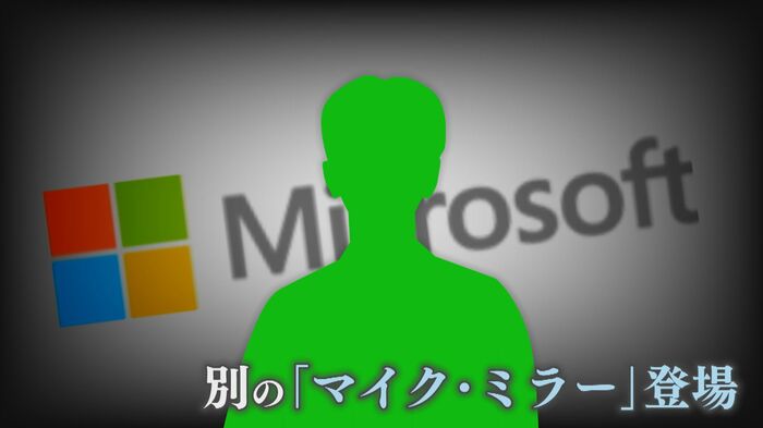 まさかの「マイク・ミラー2号」が登場