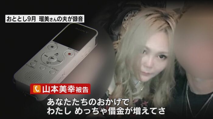 2019年9月 瑠美さんの夫が録音した音声