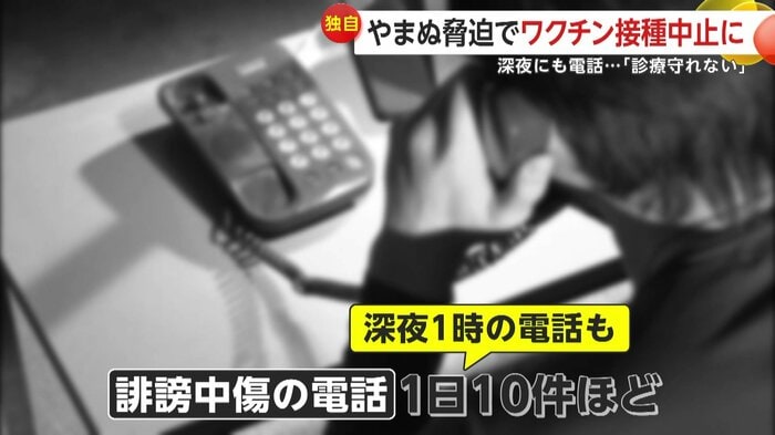 レプリコンワクチン接種の予約を受け付けた医療機関では誹謗中傷・脅迫の電話が相次いだ