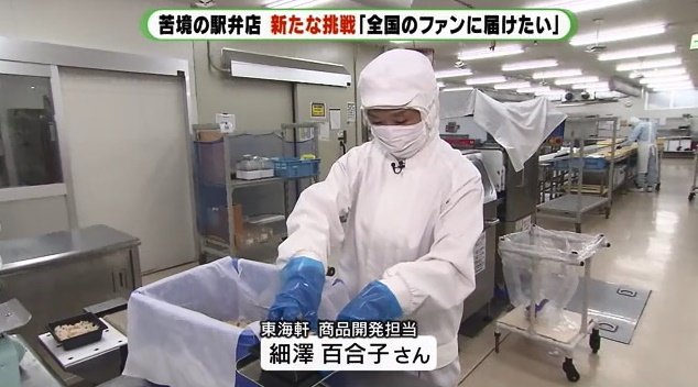 東海軒・商品開発担当の細澤百合子さん