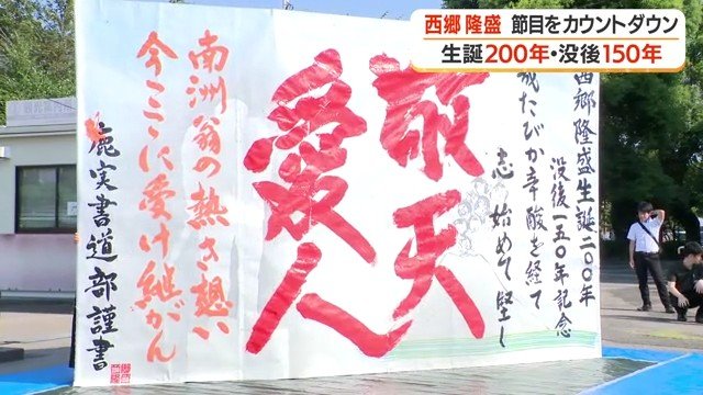 鹿児島実業高校書道部による書道パフォーマンスで書かれた作品