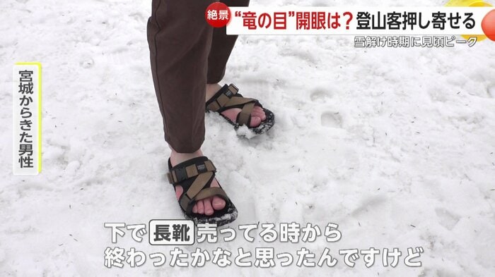 宮城から来た男性もサンダルだった