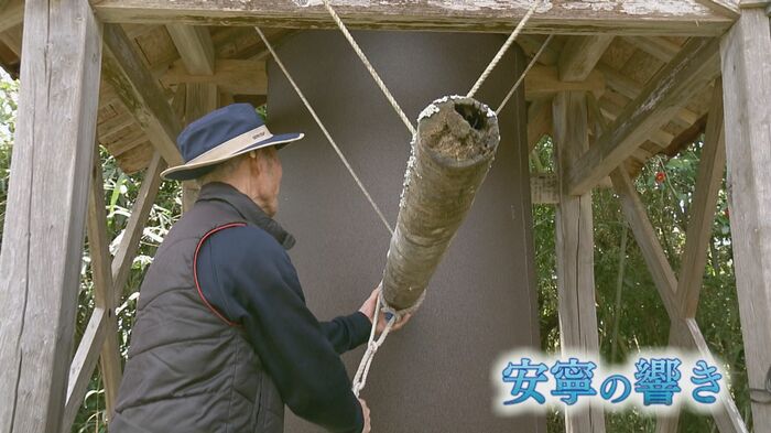 安寧の響きもたらす「釣り鐘」として守られる