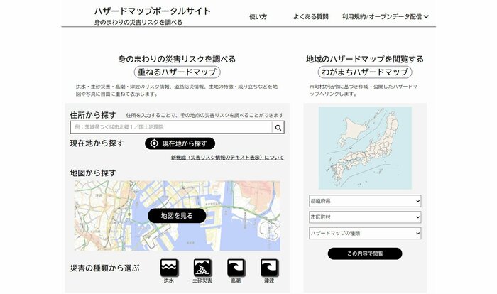 国交省「ハザードマップポータルサイト」。住所や現在地などから、洪水・土砂災害・津波など、その場所の災害リスクを調べることができる