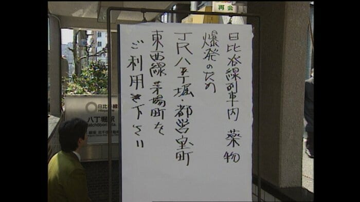 事件発生直後は爆発事故との誤情報も流れ「爆発」と書かれた貼り紙もあった 1995年3月20日