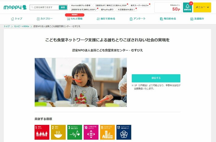 モッピーのサイトより:ポイントを入力してポイントを入力して簡単に寄付することができる