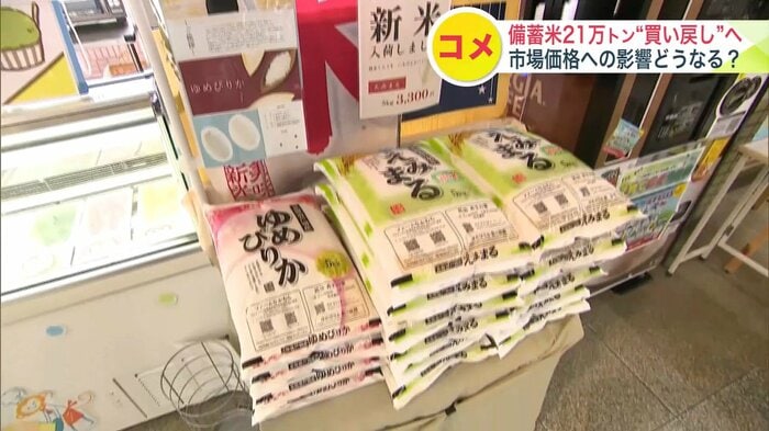 備蓄米の買い戻しは価格に影響するのか?