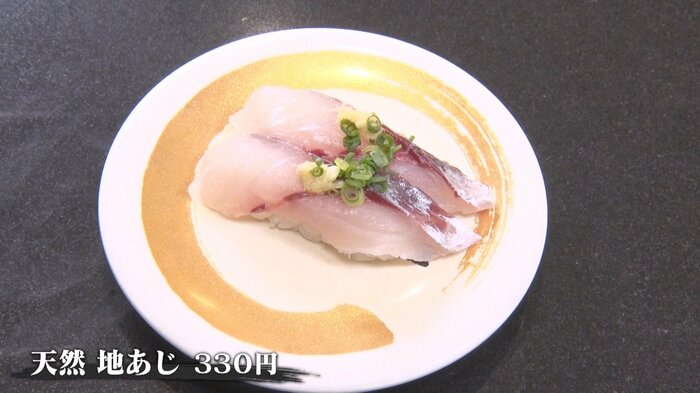 天然 地あじ 330円