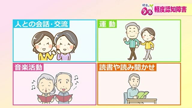 認知症にならないための対策