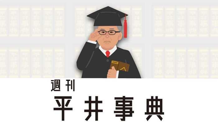 「出入り禁止」は略してデキン 報道の世界ではよくあること