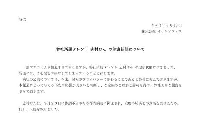 【全文】志村けんさん発熱と呼吸困難の症状で入院 新型コロナ陽性で事務所がコメント発表