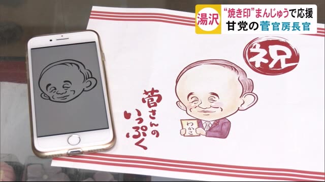 甘党の菅官房長官 「焼き印まんじゅう」で応援 秋田・湯沢市