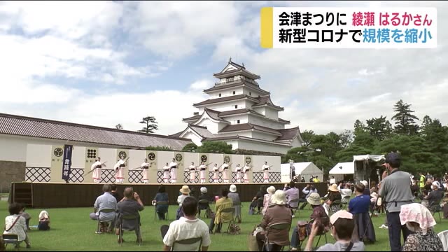 綾瀬はるかさんが今年も登場!会津まつりは規模縮小でも…<福島県会津若松市>