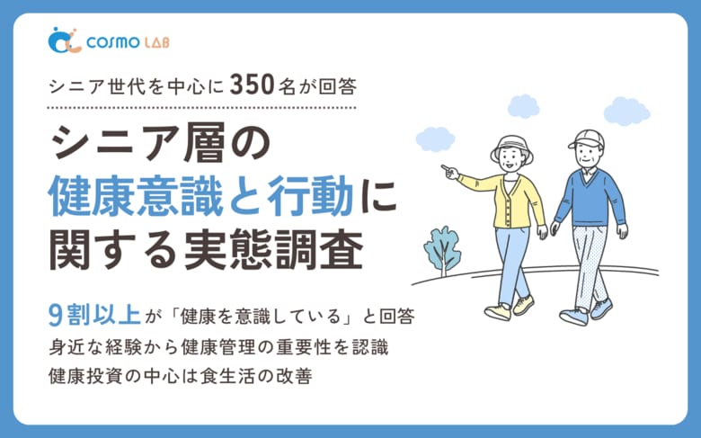 【意識調査2025】シニアの健康意識と行動に関する実態調査