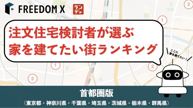 注文住宅検討者が選ぶ！家を建てたい街ランキング2025【首都圏編】