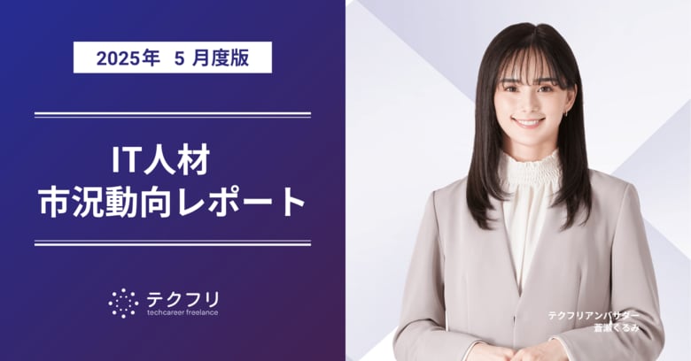 クリエイター職の成約割合が増加! IT人材市況動向レポート2025年5月版を公開