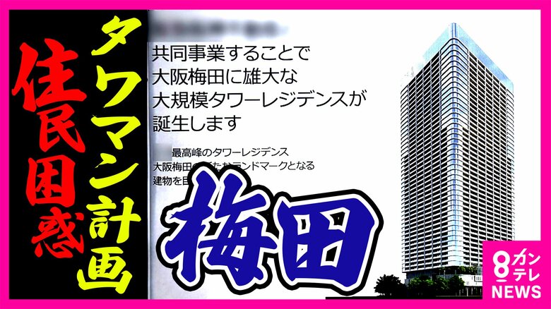 「ここで死にたい」突然のタワーマンション計画に高齢住民の悲痛な叫び  ロフト閉店で “梅田の東側”の町づくりはどうなる 梅田・茶屋町で進む再開発計画｜FNNプライムオンライン