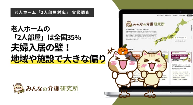 【夫婦で仲良く】2人部屋に対応する老人ホームは全国で20,244件（35.0%）、都道府県で最大15.4ptの地域差｜みんなの介護研究所「2人部屋対応実態調査」＜2026年8月＞