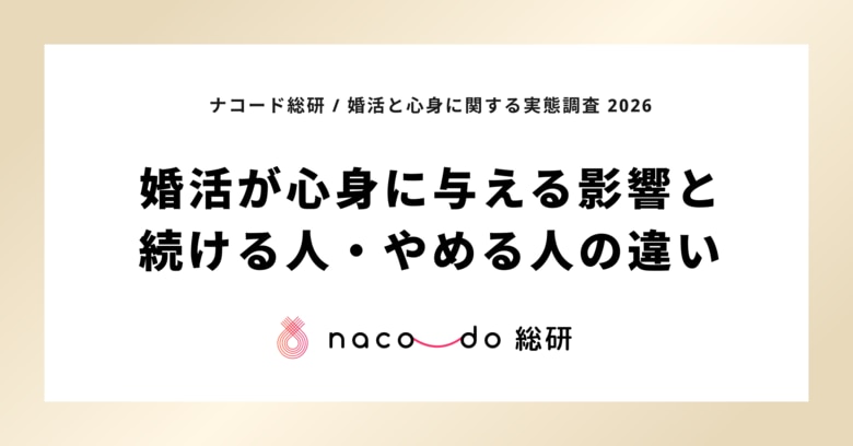 現在婚活している独身者の46.6%が心療内科・心理カウンセリング受診経験。ナコード総研、「婚活と心身に関する実態調査 2026」発表