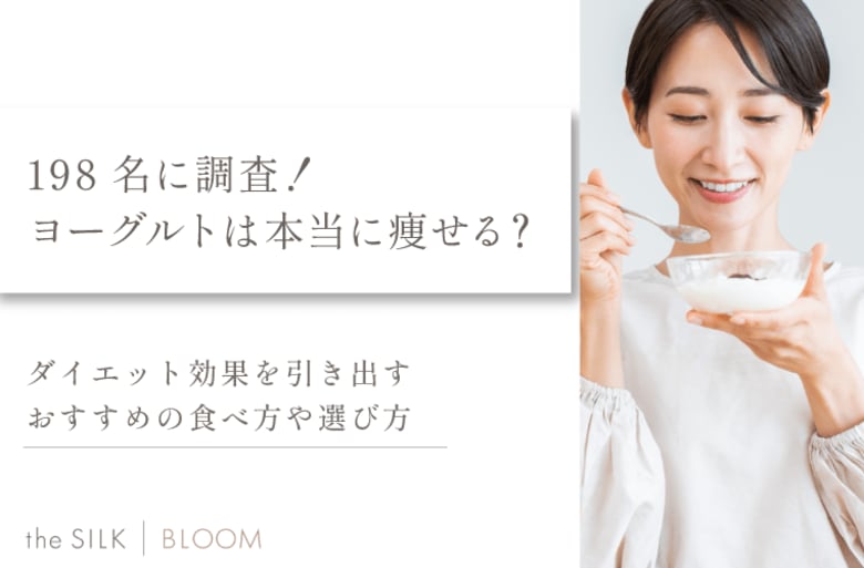 198名に調査!ヨーグルトは本当に痩せる?ダイエット効果を引き出すおすすめの食べ方や選び方
