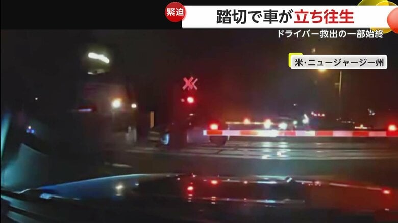 【緊迫】踏切で立ち往生した車に“列車が衝突” …警察官がドライバーを間一髪で救出！一部始終　アメリカ・ニュージャージー州｜FNNプライムオンライン