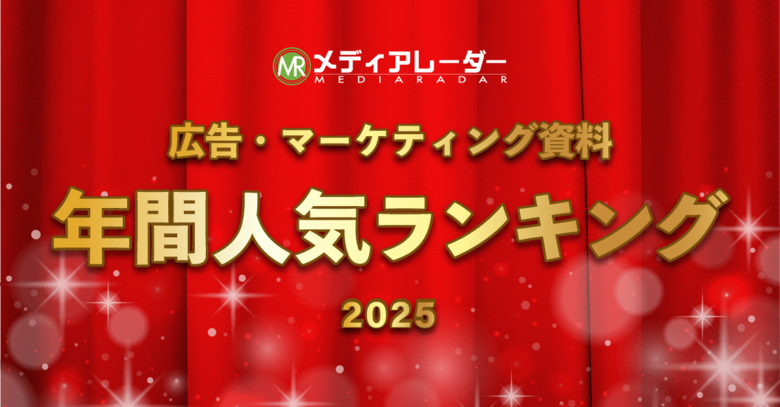 【2025年】年間人気資料ランキングを発表！No.1*の広告・マーケティングプラットフォーム「メディアレーダー」