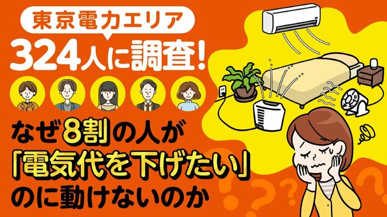【東京電力エリア324名調査】84.8%が「電気代を下げたい」、しかし比較検討したのは6.7%