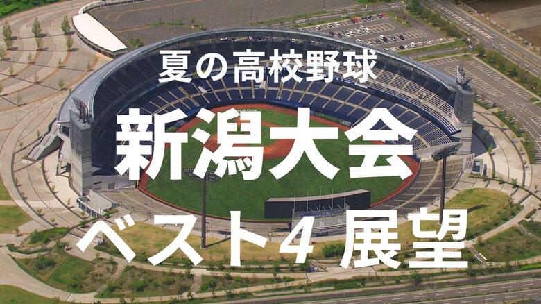 【高校野球・新潟4強の展望】甲子園まであと2勝！投打に充実の中越は関根学園と激突　昨夏王者の新潟産大附は昨夏準Vの帝京長岡と対戦｜FNNプライムオンライン