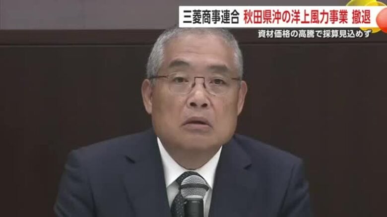 「開発取りやめ、断腸の思い」三菱商事が秋田県沖の洋上風力発電事業から“撤退”　鈴木知事「大きな衝撃」　地元自治体からは早期の再公募求める声【秋田発】｜FNNプライムオンライン