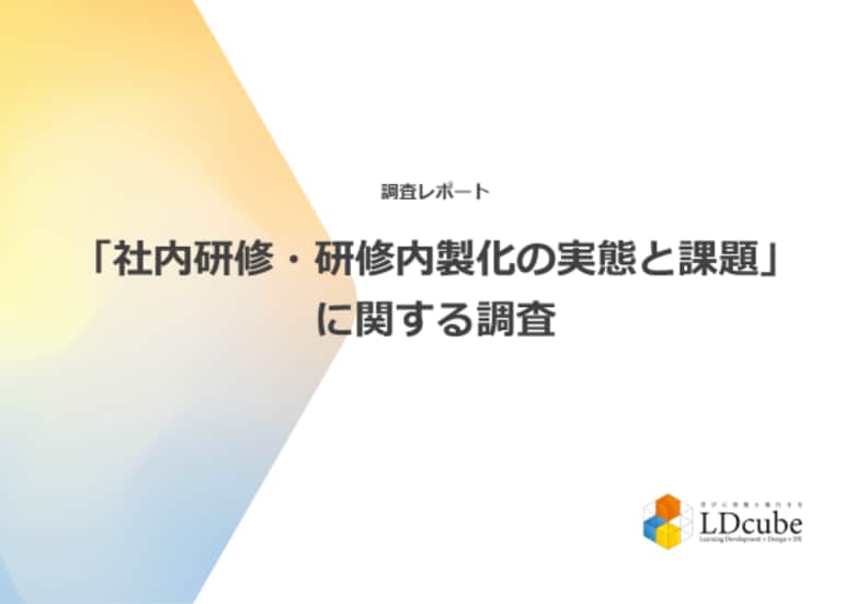 62%の組織が「社内トレーナーによる研修」を実施しており、研修実施方法としては最多であることが調査結果から明らかに。調査レポートを公開|株式会社LDcube