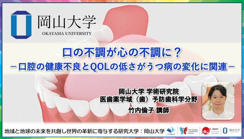 【岡山大学】口の不調が心の不調に？-口腔の健康不良とQOLの低さがうつ病の変化に関連-