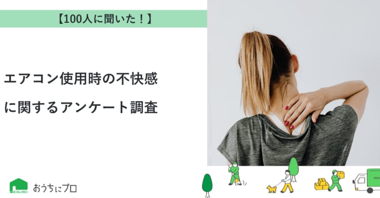 【おうちにプロ】エアコン使用時の不快感に関するアンケート調査