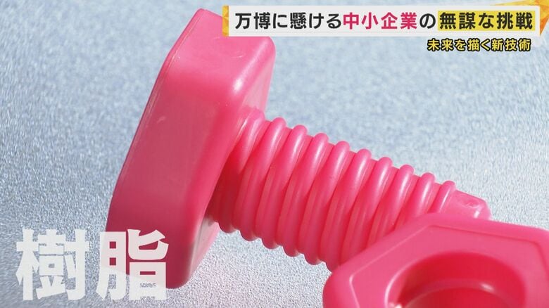「待ってろよ、万博」町工場の挑戦　鉄に匹敵する強度の樹脂ねじ開発の舞台裏「中小企業が描く夢」｜FNNプライムオンライン