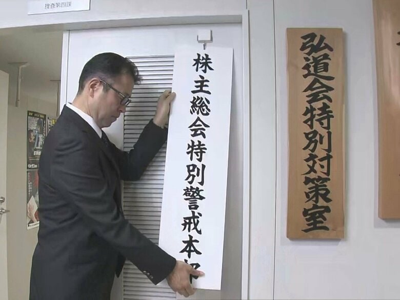 “総会屋”等取り締まりへ…株主総会の本格化を前に特別警戒本部設置 過去3年は摘発事例なし 愛知県警｜FNNプライムオンライン