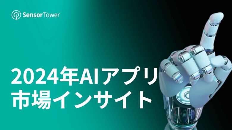 [レポート]2024年AIアプリ市場インサイト