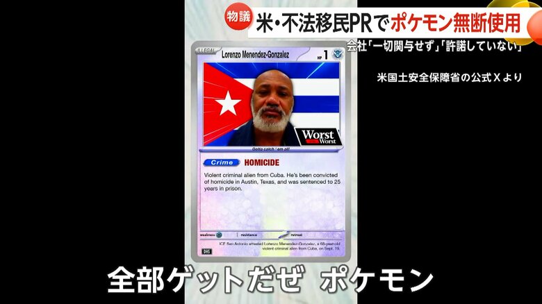 「全部ゲットだぜ」トランプ政権が不法移民取り締まりPRで「ポケモン」無断使用　“不法移民カード”も登場　事業会社「許諾していない」｜FNNプライムオンライン