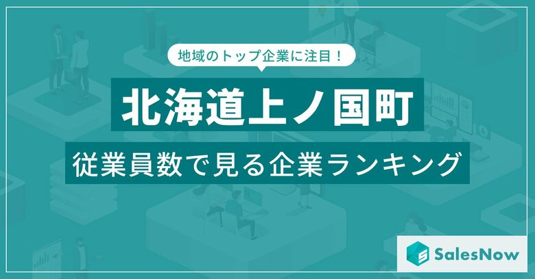 【北海道上ノ国町】従業員数ランキングを公開!/SalesNow DBレポート