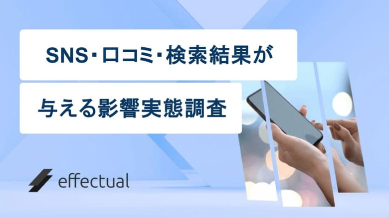 5社に1社が炎上を経験?SNSの投稿・口コミ・検索結果にどう対応しているのか。エフェクチュアルが実態調査レポートを公開。