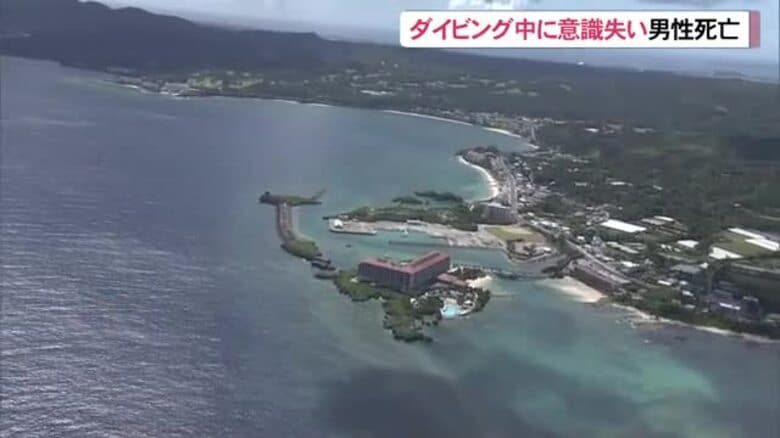 恩納村瀬良垣沖でダイビング中の６２歳男性が死亡｜FNNプライムオンライン