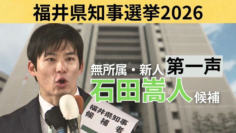 【全文】福井県知事選挙・石田嵩人候補(35)の第一声 前知事が“セクハラ辞任” ~17日間の舌戦スタート~|FNNプライムオンライン