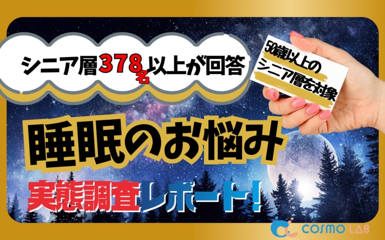 【シニアの意識調査】シニアの52.6%が睡眠に悩み　「夜中に目が覚める」が最多、67%が睡眠の可視化に関心
