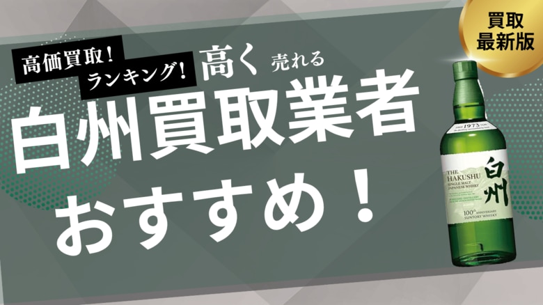 白州の買取業者おすすめ8選!買取相場や箱なしでも買取可能なお店を詳しく紹介