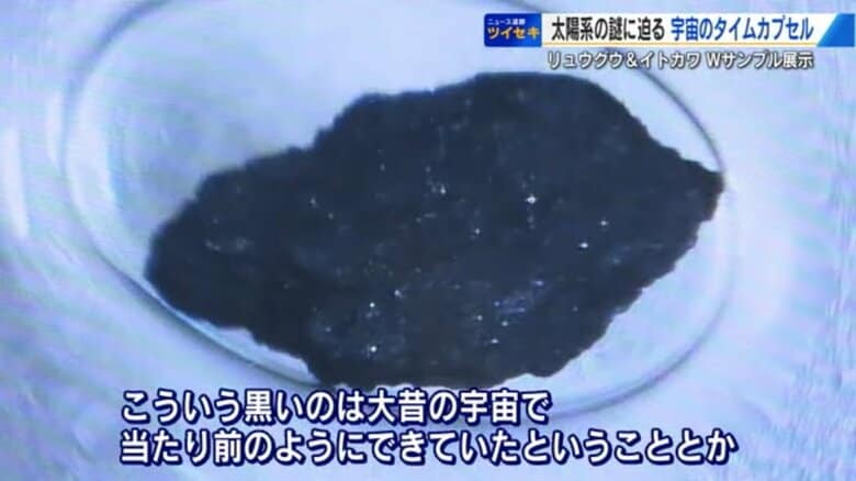 「はやぶさ」が持ち帰った小惑星リュウグウ＆イトカワの石　46億年前 太陽ができた時の石 生命の起源に関係　広島で展示｜FNNプライムオンライン