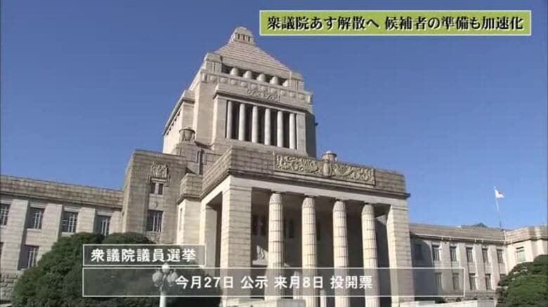 衆議院23日解散へ　立候補予定者も慌ただしく準備進める｜FNNプライムオンライン