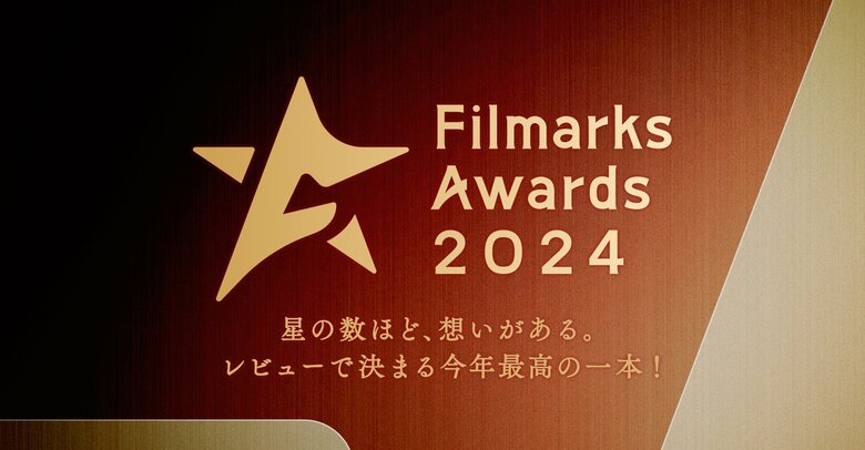 「Filmarks Awards 2024」全9部門の最優秀賞を発表!